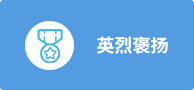 英烈褒揚